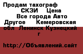 Продам тахограф DTCO 3283 - 12v (СКЗИ) › Цена ­ 23 500 - Все города Авто » Другое   . Кемеровская обл.,Ленинск-Кузнецкий г.